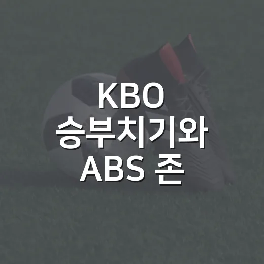 KBO 승부치기와 ABS 존 변경 추진, 숫자로 보면 꽤 큰 이야기였다 - 요약