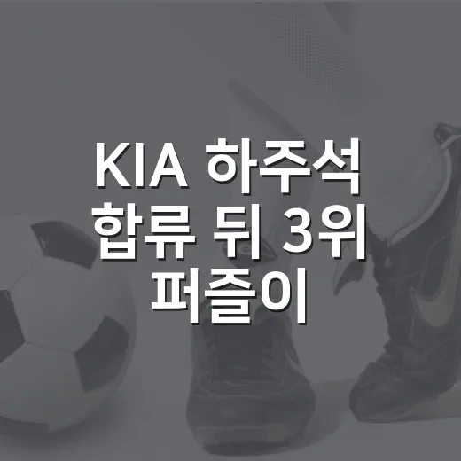 KIA 하주석 합류 뒤 3위 퍼즐이 맞춰지는 과정을 기록으로 읽어봤더니 - 요약