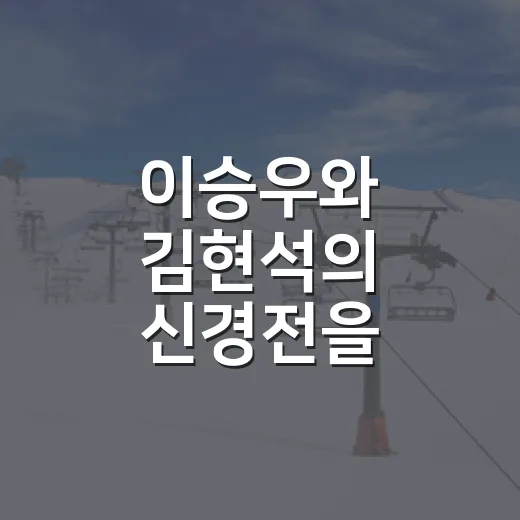 이승우와 김현석의 신경전을 기록으로 다시 봤더니 보인 장면들 - 요약