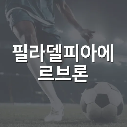 필라델피아에 르브론·브라운이 온다는 말, 기록으로 뜯어봤더니 보이는 진짜 변수 - 요약