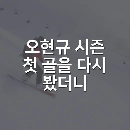 오현규 시즌 첫 골을 다시 봤더니, PK 유도까지 남긴 60분의 진짜 이야기 - 요약