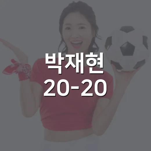 박재현 20-20, 숫자를 따라가 봤더니 보이는 진짜 분기점 - 요약