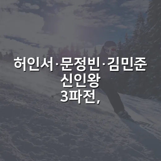 허인서·문정빈·김민준 신인왕 3파전, 숫자를 따라가봤더니 생각보다 뜨거웠다 - 요약