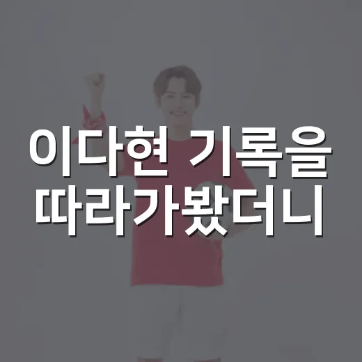 이다현 기록을 따라가봤더니, 중앙에서 경기 흐름을 바꾸는 선수가 보였다 - 요약