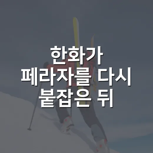 한화가 페라자를 다시 붙잡은 뒤 숫자를 봤더니, 부진 논란이 조금 다르게 보였다 - 요약
