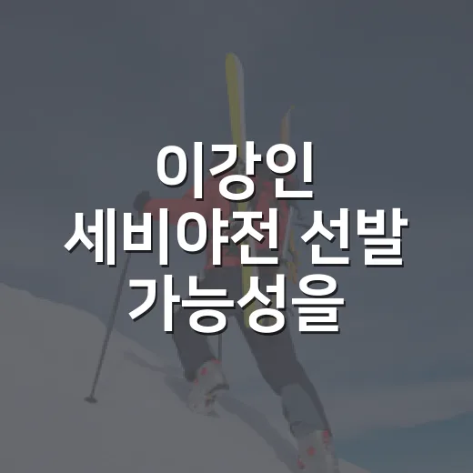이강인 세비야전 선발 가능성을 기록으로 뜯어봤더니 보이는 장면들 - 요약
