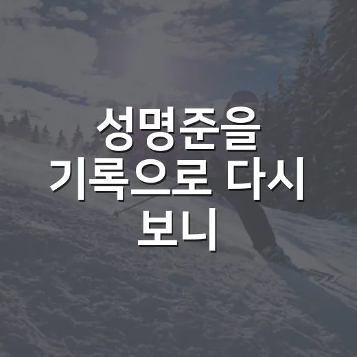 성명준을 기록으로 다시 보니, 체급과 경험이 만든 진짜 이야기 - 요약