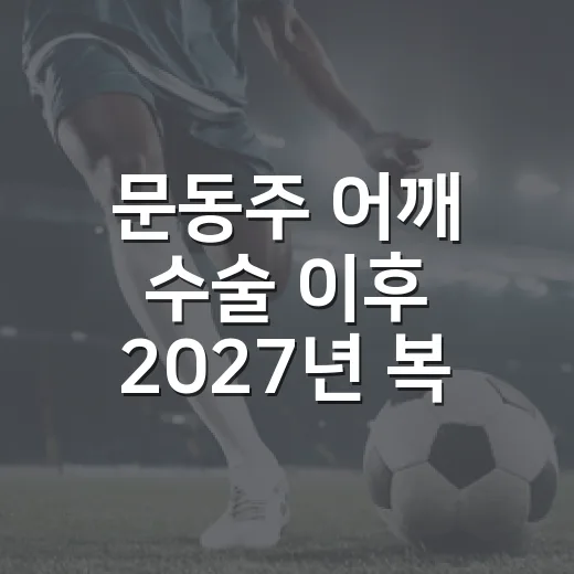 문동주 어깨 수술 이후 2027년 복귀설을 따라가 봤더니, 속도보다 중요한 숫자가 보였다 - 요약