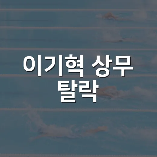 이기혁 상무 탈락, 점수 오타 하나가 선수 커리어를 흔든 진짜 이야기 - 요약