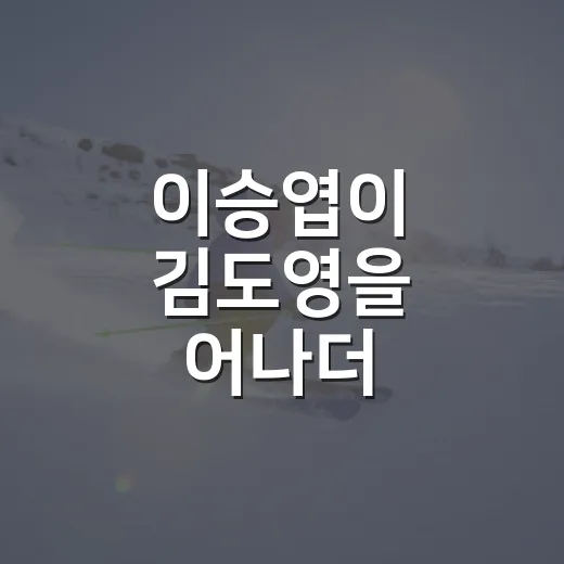 이승엽이 김도영을 어나더 레벨이라 부른 날, 숫자를 다시 보니 더 무서웠다 - 요약