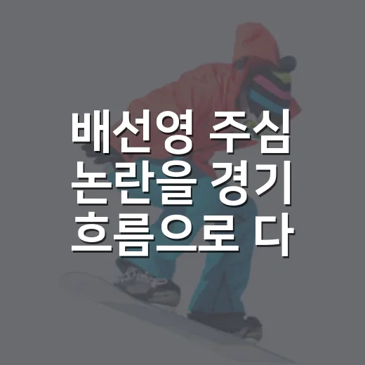 배선영 주심 논란을 경기 흐름으로 다시 봤더니, 판정 하나보다 큰 문제가 보였다 - 요약