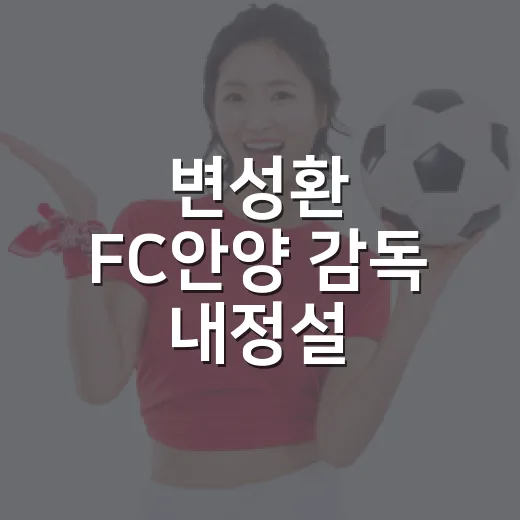 변성환 FC안양 감독 내정설, 기록 따라가 보니 더 흥미로웠던 이야기 - 요약