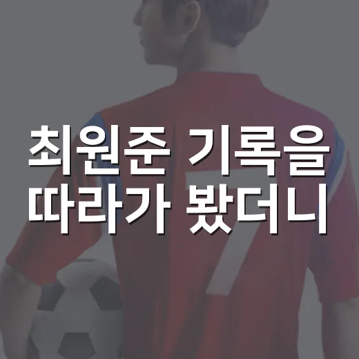 최원준 기록을 따라가 봤더니, 이적생 리드오프의 시즌이 꽤 뜨겁다 - 요약