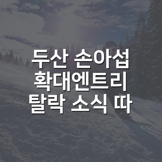두산 손아섭 확대엔트리 탈락 소식 따라가봤더니, 이름값보다 냉정했던 2026년의 시간 - 요약