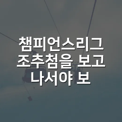 챔피언스리그 조추첨을 보고 나서야 보인 8경기짜리 함정 - 요약