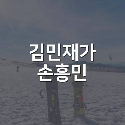 김민재가 손흥민·이강인을 감싼 장면을 다시 봤더니, 팬들이 불편했던 진짜 지점 - 요약