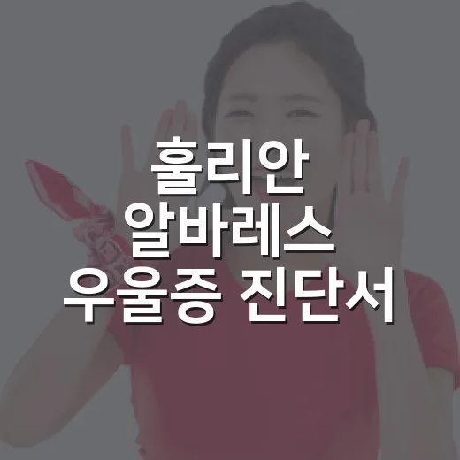 훌리안 알바레스 우울증 진단서 제출설을 기록 관점으로 읽어봤더니 - 요약