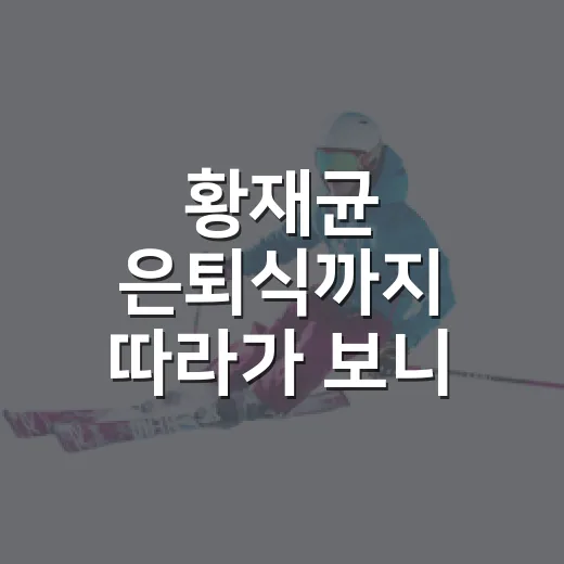 황재균 은퇴식까지 따라가 보니, 2201번째 인사가 더 묵직했다 - 요약