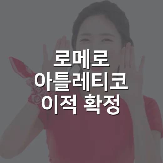 로메로 아틀레티코 이적 확정, 토트넘 수비의 얼굴이 마드리드로 간 진짜 이야기 - 요약