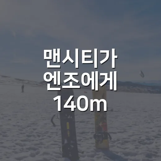 맨시티가 엔조에게 140m 유로를 걸었다는 소식, 숫자보다 먼저 보인 장면 - 요약