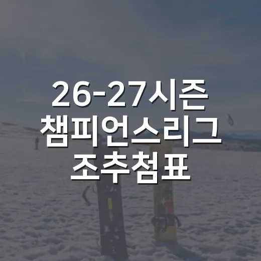 26-27시즌 챔피언스리그 조추첨표 다시 봤더니, 포트보다 무서운 건 일정이었다 - 요약