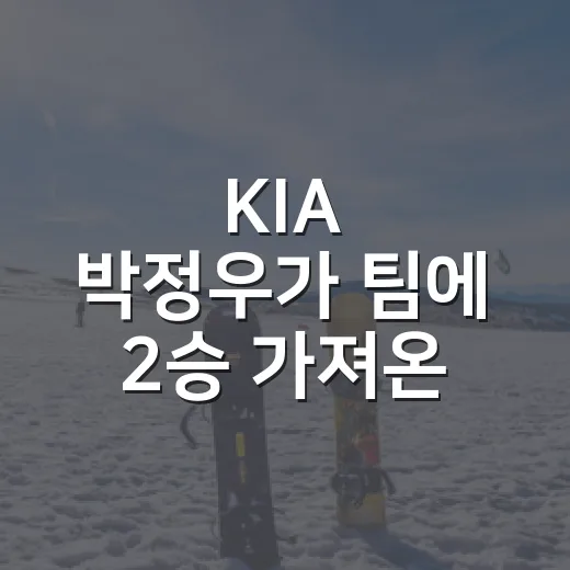 KIA 박정우가 팀에 2승 가져온 장면을 다시 봤더니, 숫자보다 먼저 보인 것 - 요약