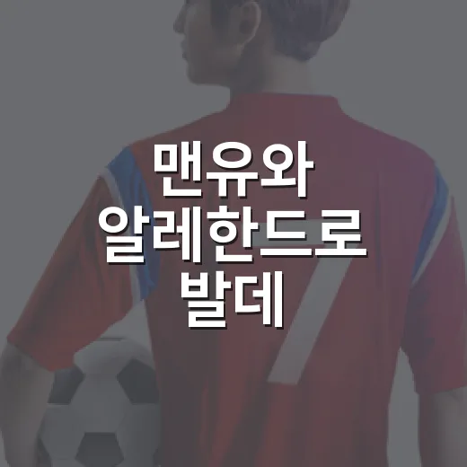 맨유와 알레한드로 발데, 그 이적의 가능성을 둘러싼 이야기 - 요약