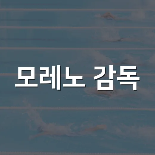 모레노 감독, 축구대표팀을 어떻게 변화시키고 있을까? - 요약
