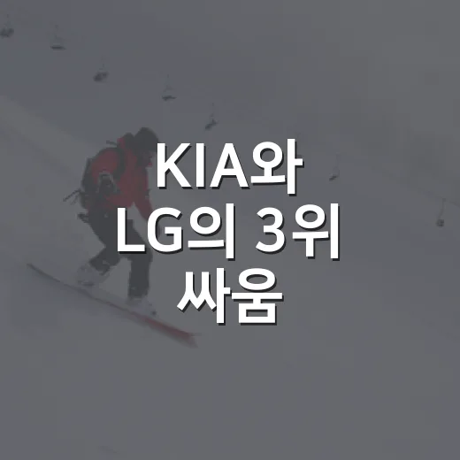 KIA와 LG의 3위 싸움, 승패의 비밀을 파헤쳐봤습니다 - 요약