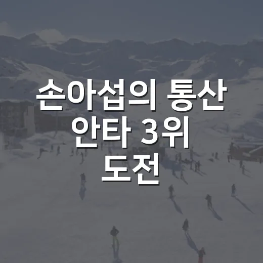 손아섭의 통산 안타 3위 도전: 2군 체류의 의미 - 요약