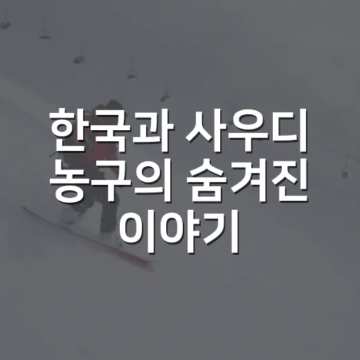한국과 사우디 농구의 숨겨진 이야기, 기록 속에서 찾아본 흐름 - 요약