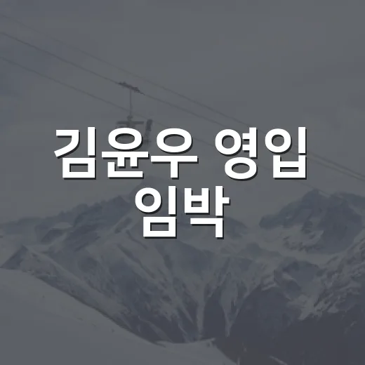 김윤우 영입 임박! 현대건설의 새로운 도전 이야기 - 요약
