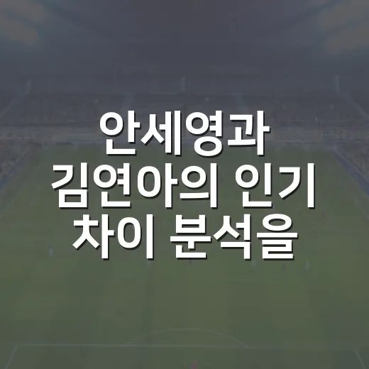 안세영과 김연아의 인기 차이 분석을 해봤다 - 요약
