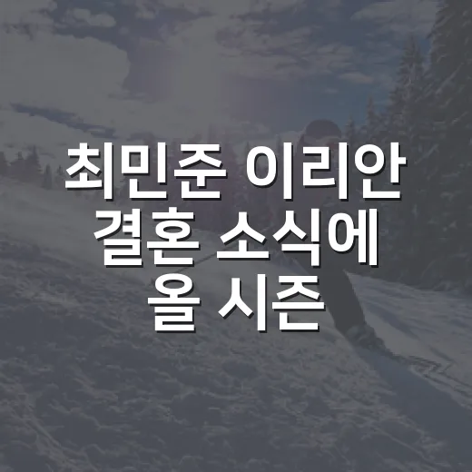 최민준 이리안 결혼 소식에 올 시즌 기록을 다시 봤다 - 요약