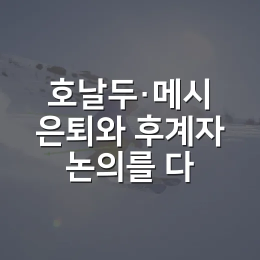 호날두·메시 은퇴와 후계자 논의를 다시 보게 됐다 - 요약