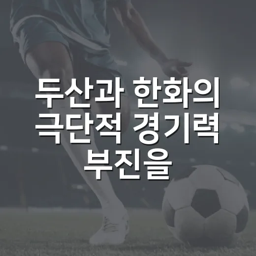 두산과 한화의 극단적 경기력 부진을 기록으로 읽어봤다 - 요약
