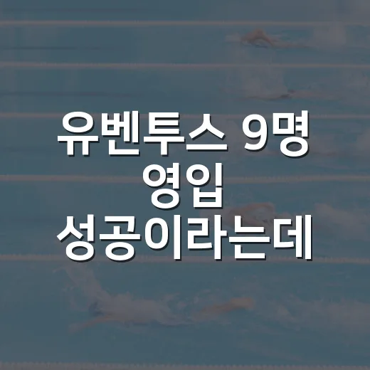 유벤투스 9명 영입 성공이라는데 경기까지 보니 - 요약