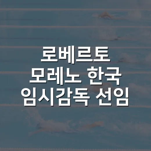 로베르토 모레노 한국 임시감독 선임 뒤 4경기를 보니 - 요약