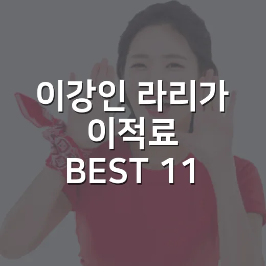 이강인 라리가 이적료 BEST 11 선정 숫자 뒤를 봤다 - 요약