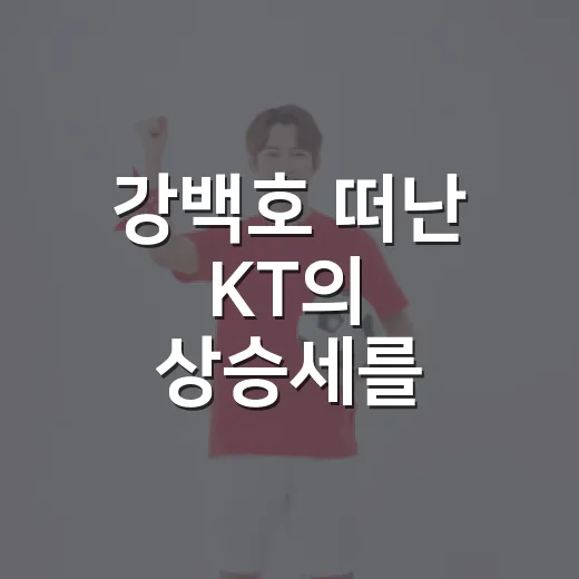 강백호 떠난 KT의 상승세를 기록으로 따라가봤다 - 요약