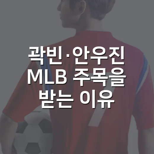 곽빈·안우진 MLB 주목을 받는 이유가 기록에 보였다 - 요약