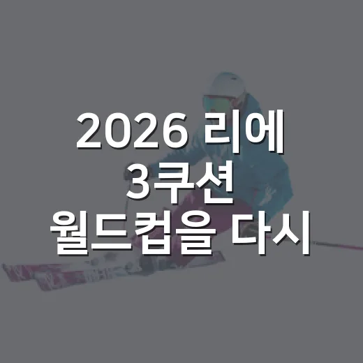 2026 리에 3쿠션 월드컵을 다시 보니 21점이 보였다 - 요약