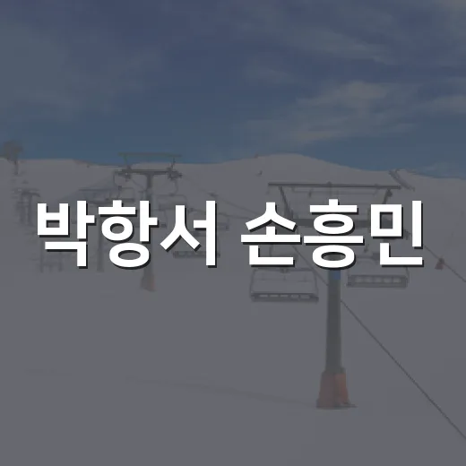 박항서 손흥민·이재성 SOS 비화 듣고 다시 본 월드컵 - 요약