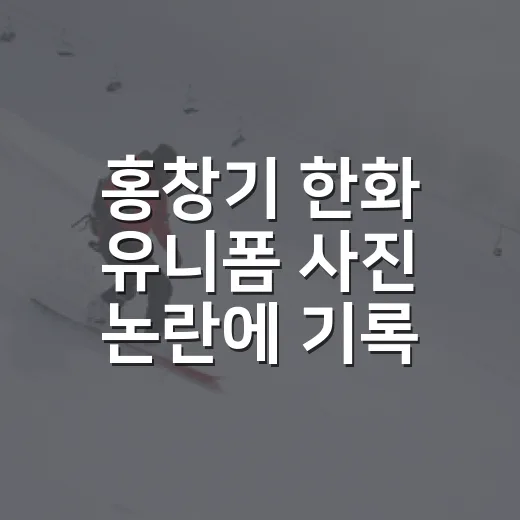 홍창기 한화 유니폼 사진 논란에 기록을 다시 봤다 - 요약