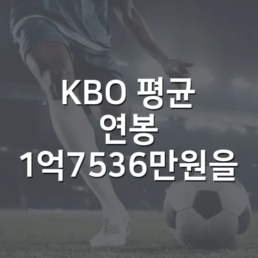 KBO 평균 연봉 1억7536만원을 뜯어보니 - 요약