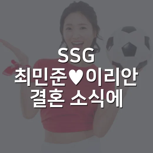 SSG 최민준♥이리안 결혼 소식에 기록을 다시 봤다 - 요약