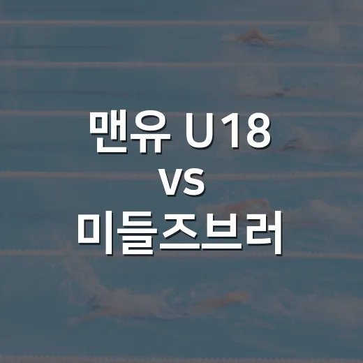 맨유 U18 vs 미들즈브러 경기 결과를 다시 봤다 - 요약