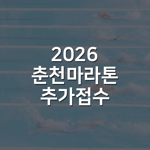 2026 춘천마라톤 추가접수 공지를 다시 읽어봤다 - 요약