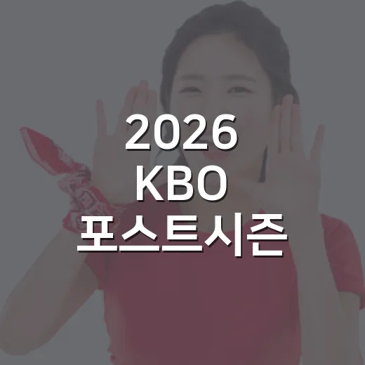 2026 KBO 포스트시즌 규정 총정리 읽고 4위가 보였다 - 요약