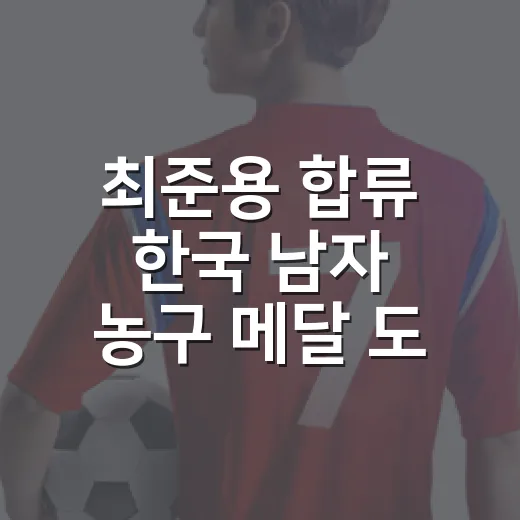 최준용 합류 한국 남자 농구 메달 도전이 금빛으로 끝났다 - 요약